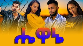 አዲስ አማርኛ ፊልም ሄዋኔ 2021 | New Amharic film 2021 Hewania