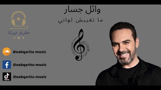 وائل الجسار ما تغيبش ثواني  