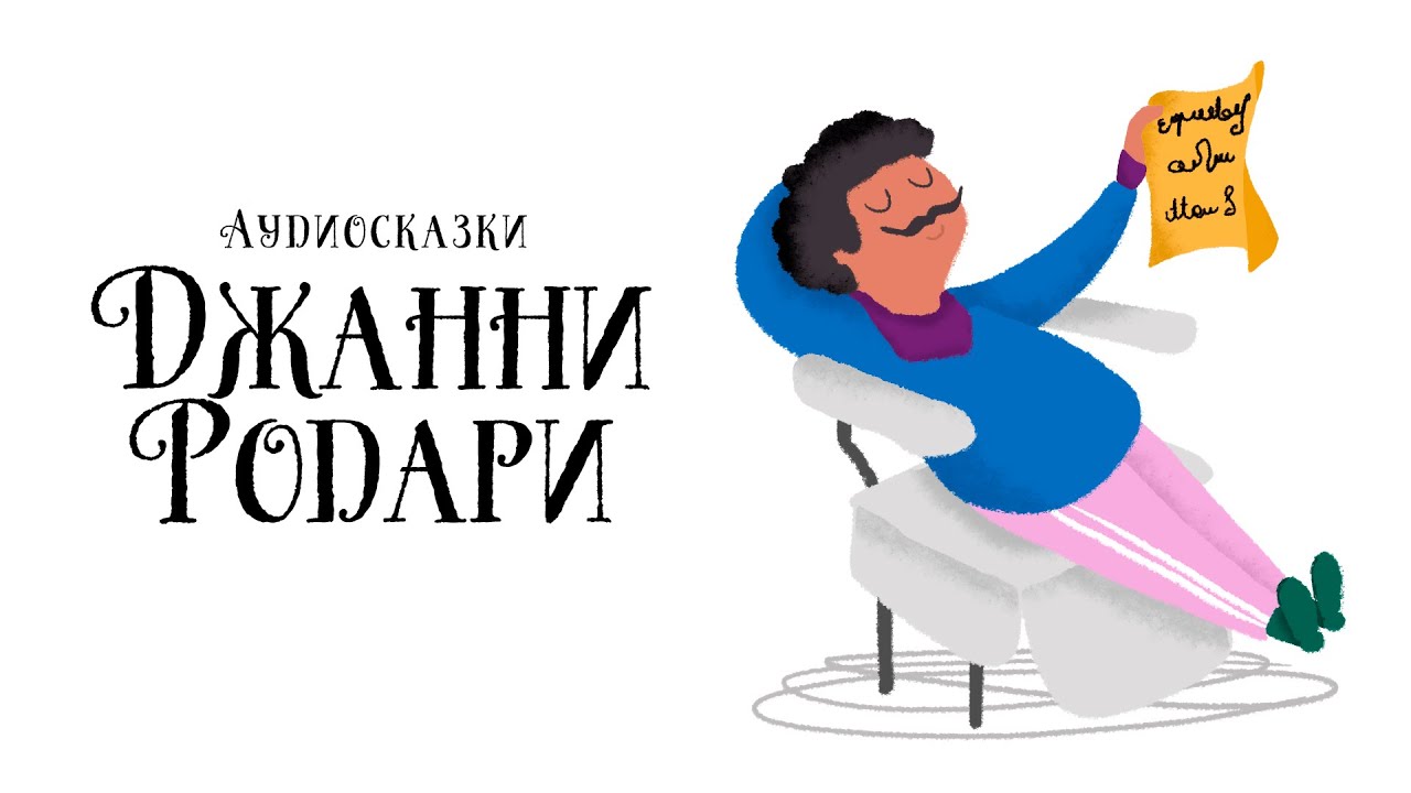 Сказки Джанни Родари (сборник из 3 сказок) / аудиосказка - YouTube