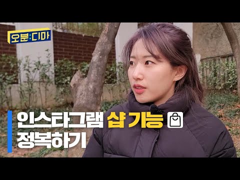 제품과 브랜드 스토리를 둘러볼 수 있는 온라인 매장 샵 기능 활용하기 