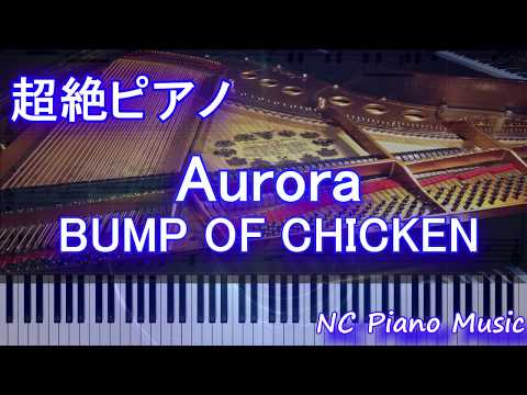 【超絶ピアノ】Aurora / BUMP OF CHICKEN【フル full】