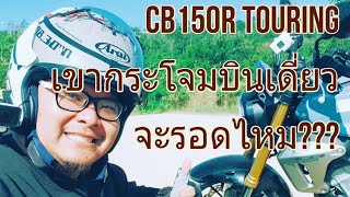 CB150r touring | เขากระโจมบินเดี่ยว 2/2 EP:313