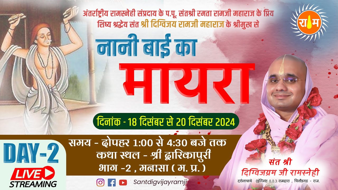 Live -Day 2 || संगीतमय नानी बाई का मायरा  || संत दिग्विजय रामजी महाराज || मनासा  - मध्यप्रदेश