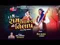 Ram Laxman No Vilap-Singer_Hira Bharvad_2018_Nev_Super_Bhajan Whatsapp Status Video Download Free