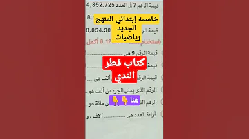 كتاب قطر الندي رياضيات خامسه إبتدائي 2023 