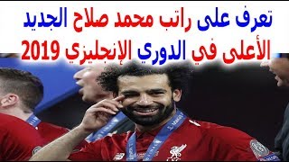 تعرف على راتب محمد صلاح الجديد الأعلى في الدوري الإنجليزي 2019 mosalah