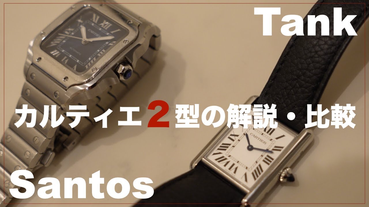 Cartier・高級時計】社会人見て！カルティエ代表する2型の高級