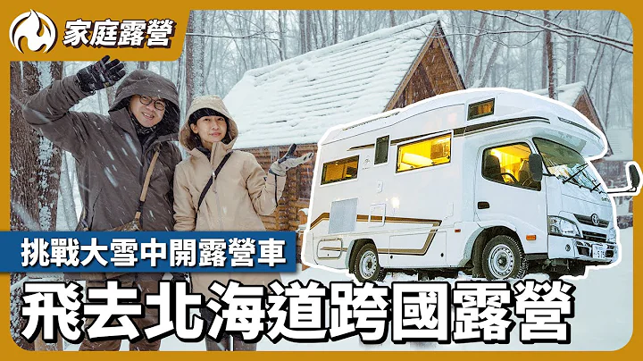 飞去北海道露营！极寒雪地中的三天两夜露营车挑战！ - 天天要闻