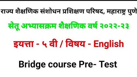 सेतू अभ्यास पूर्व चाचणी||इयत्ता पाचवी||विषय इंग्रजी||Bridge course||Pre Test