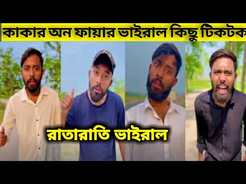 kaka on fire viral tiktok !! কাকা অন ফায়ারের ভাইরাল টিকটক ভিডিও !! #viral #nasimgaming #kakaonfire 😱