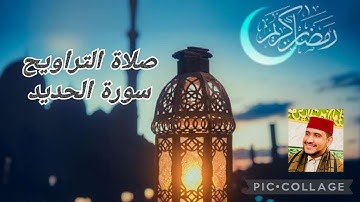 صلاة التراويح - تسجيل صوتي لسورة الحديد للقارئ توفيق النوري