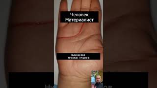 Человек в своем мире - хиромантия
