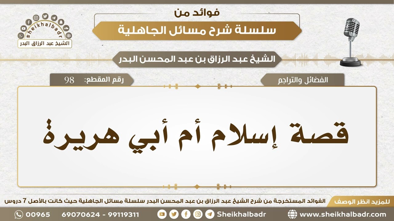 98- قصة إسلام أم أبي هريرة - الشيخ عبد الرزاق البدر