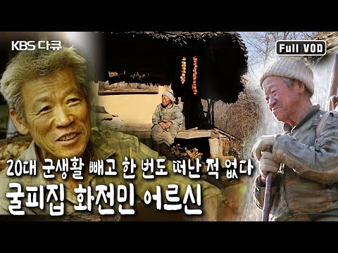 산중의 <strong>벗</strong>, 전화와 라디오. 네 칸짜리 굴피집에 사는 마지막 화전민의 산중 이야기 (KBS 20180113 방송)