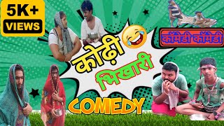 कोढ़ी भिखारी का कॉमेडी वीडियो🤣||मेहंदी लगा के रखना|| खेसरीलाल यादव🤣 #comedy #kheshari #viral #funny