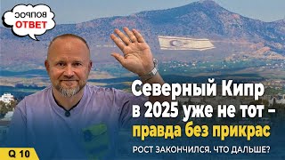 СЕВЕРНЫЙ КИПР В 2025 УЖЕ НЕ ТОТ – ПРАВДА БЕЗ ПРИКРАС. РОСТ ЗАКОНЧИЛСЯ. ЧТО ДАЛЬШЕ?