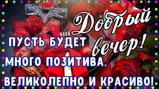 💗💗💗ДОБРЫЙ ВЕЧЕР  НОВИНКА!!!,Но помни, что твоя жизнь так прекрасна!© ПОЖЕЛАНИЯ ДОБРОГО ВЕЧЕРА!!!