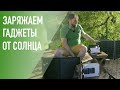 Заряжайте свои гаджеты от солнца. Обзор солнечных панелей Choetech.