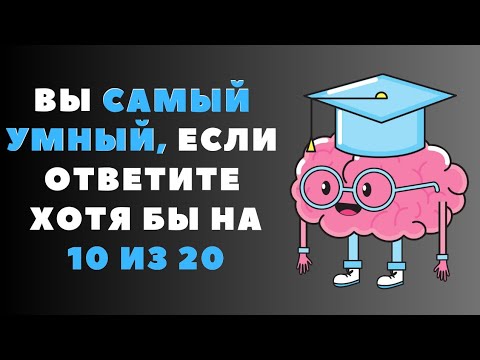 Видео: ВЫ САМЫЙ УМНЫЙ?  ТЕСТ на ЭРУДИЦИЮ и КРУГОЗОР.