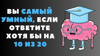 ВЫ САМЫЙ УМНЫЙ?  ТЕСТ на ЭРУДИЦИЮ и КРУГОЗОР.