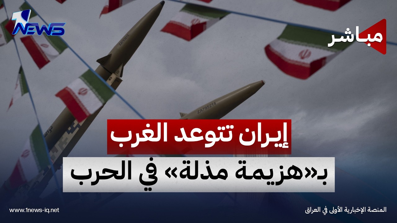 إيران تتوعد الغرب بـ"هزيمة مذلة" حال اندلاع مواجهة شاملة | موجز اخبار الصباح 2026/10/12