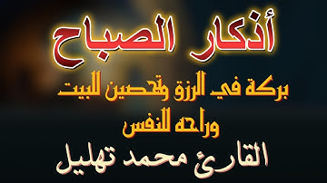 أذكار الصباح بصوت محمد تهليل | راحة للقلب وبداية مباركة ليومك