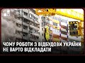 Відбудова України. Чому не слід відкладати відбудову на – після перемоги | Кирило Чуйко