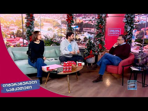 ლიტერატურული სამკუთხედი 13.01.2024