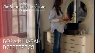 Бора и Назан встретятся | Любовь и наказание - серия 26