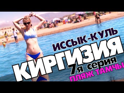 Video: Maglakbay Sa Issyk-Kul