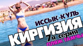 Мы на Иссык-Куле, Пляж Тамчы ! 2019 Киргизия (сериал) 