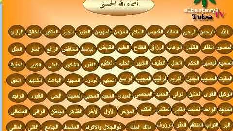 أسماء الله الحسنى من إذاعة القرآن الكريم