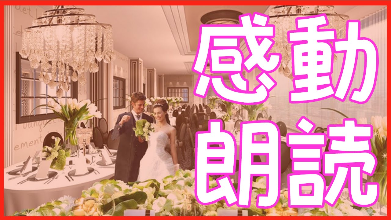 兄弟の感動する話 結婚式で姪がくれた言葉 朗読女性 感動実話 泣ける話 Youtube 兄弟の感動する話 結婚式で姪がくれた言葉 朗読女性 感動実話 泣ける話 Youtube