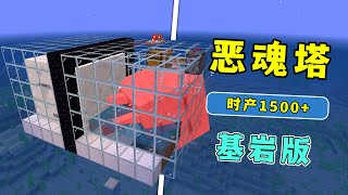 我的世界：基岩版惡魂塔，時產1500+，但不建議做