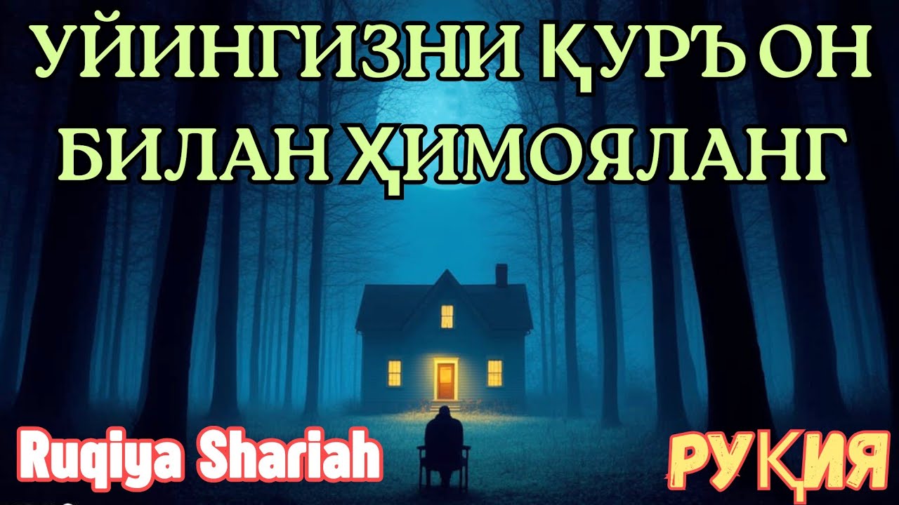 УЙ РУҚИЯСИ — ҚУРЪОНИЙ РУҚИЯ БИЛАН УЙ ҲИМОЯСИ. 