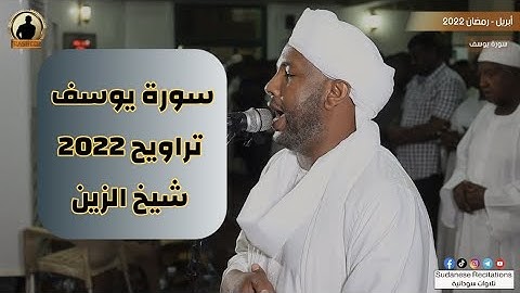 سورة يوسف كاملة | تلاوة الشيخ الزين محمد أحمد | تراويح 2022 - 1443🎧💜🎥