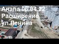 Расширение Дороги Ленина. 06.04.22