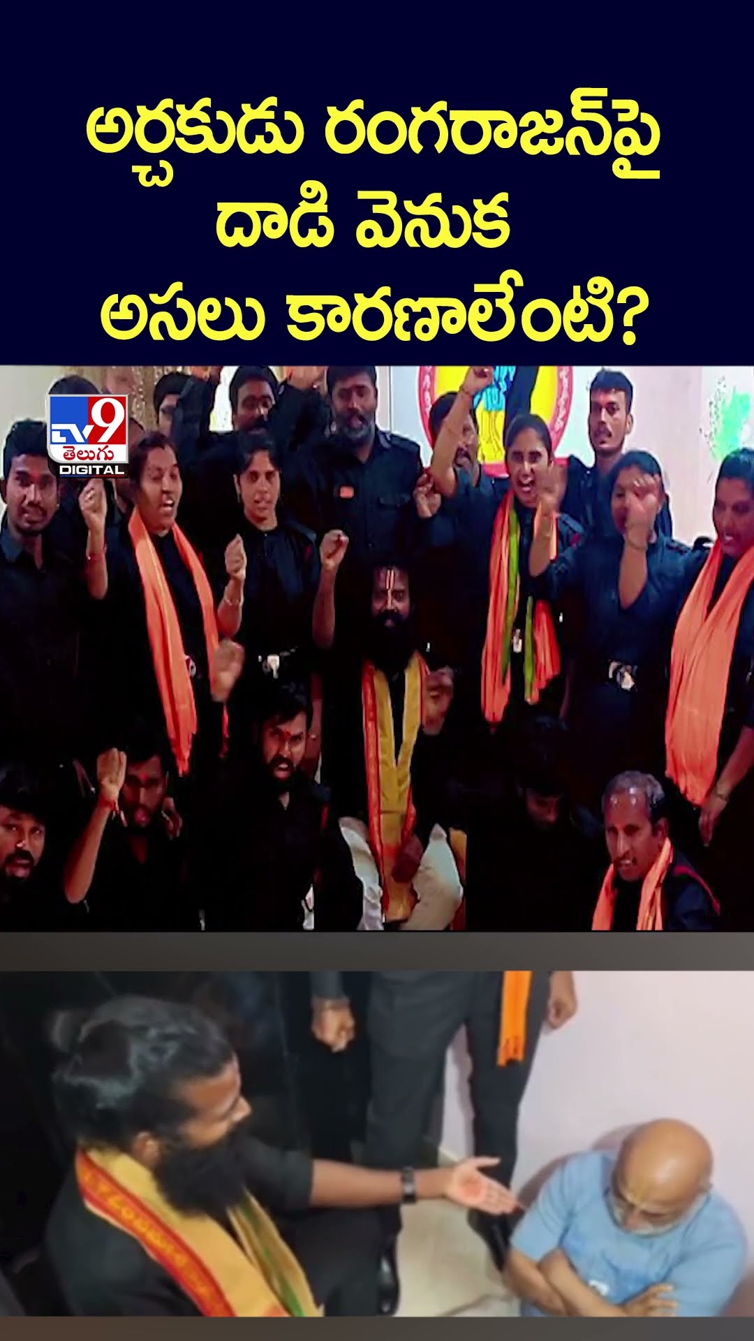 అర్చకుడు రంగరాజన్‌పై దాడి వెనుక అసలు కారణాలేంటి? - TV9