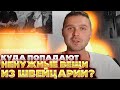 Куда попадают ненужные вещи из Швейцарии?