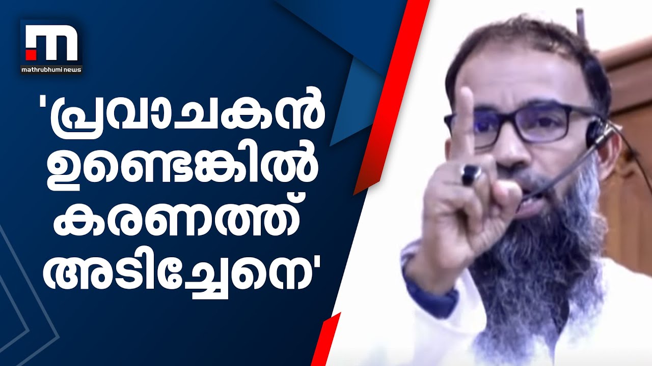 'പ്രവാചകൻ ഉണ്ടെങ്കിൽ കരണത്ത് അടിച്ചേനെ'; പോപ്പുലർ ഫ്രണ്ടിനെതിരെ രൂക്ഷ വിമർശനവുമായി സലഫി പ്രഭാഷകൻ