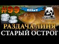 Много Трофейных Линей! • Как Ловить?! • На что клюет? • Старый Острог • Русская Рыбалка 4 #99