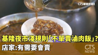 基隆夜市淺規則「不單賣滷肉飯」?店家:有需要會賣|華視新聞 20251016 @CtsTw