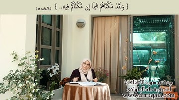إبتلاء التمكين..إذا مكنّك فلا تظلم: مقطع قصير من تدبر سورة الأحقاف 6