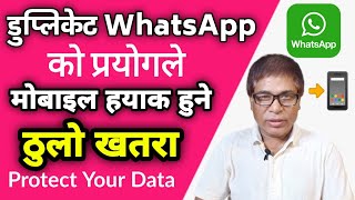 मोबाइल डेटा लिकेज हुनबाट बचाउनु होस् | Stop Using Duplicate Messaging WhatsApp | Mobile Protection