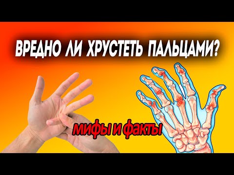 Вредно ЛИ ХРУСТЕТЬ ПАЛЬЦАМИ? \\\\\\ Мифы и ФАКТЫ