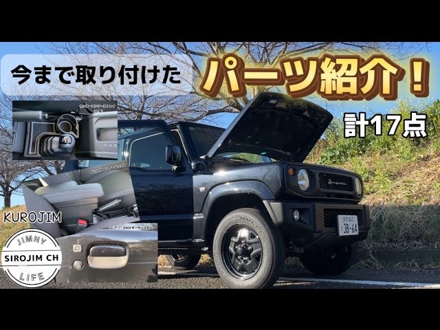 ジムニー女子】納車から今まで取り付けたパーツ計17点紹介