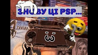 видео: РЕАНІМАЦІЯ ЛЕГЕНДИ | Ремонт PSP: Мінус Нерви, Плюс Кайф картинка: РЕАНІМАЦІЯ ЛЕГЕНДИ | Ремонт PSP: Мінус Нерви, Плюс Кайф