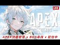 【Dasa直播】繼續邁向銅牌路上 #APEX #APEX直播 #搞耍
