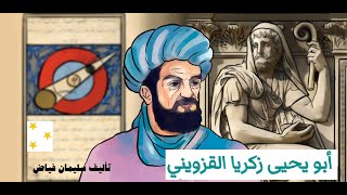 كتاب القزويني  ( المؤرخ الجغرافي ) - سلسلة العلماء العرب  - لـ سليمان فياض - كتاب مسموع
