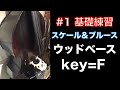 【ウッドベース】改良版 #1 初心者用基礎練習 『Fメジャースケール&Fブルース』